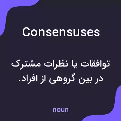 معنی consensuses به فارسی معنی consensuses به فارسی