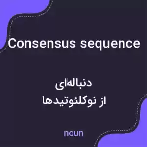 معنی consensus sequence به فارسی معنی consensus sequence به فارسی