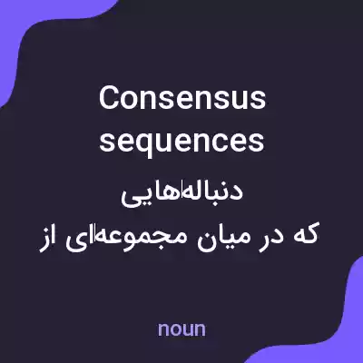 معنی consensus sequences به فارسی معنی consensus sequences به فارسی