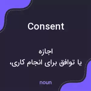 معنی consent به فارسی