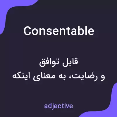 معنی consentable به فارسی معنی consentable به فارسی