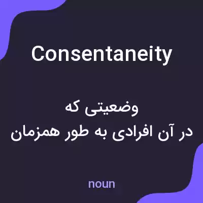 معنی consentaneity به فارسی معنی consentaneity به فارسی