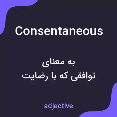معنی consentaneous به فارسی معنی consentaneous به فارسی