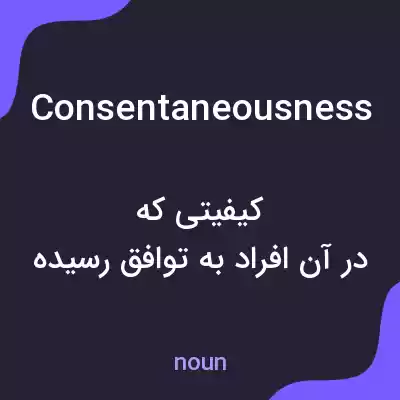 معنی consentaneousness به فارسی معنی consentaneousness به فارسی