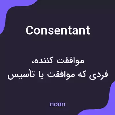 معنی consentant به فارسی معنی consentant به فارسی
