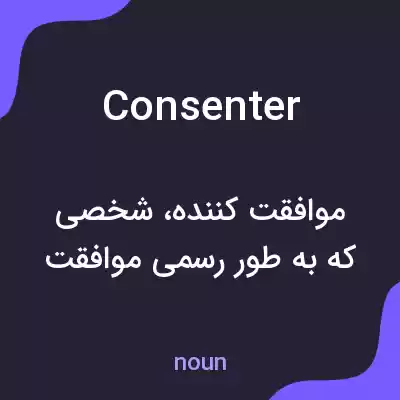 معنی consenter به فارسی معنی consenter به فارسی