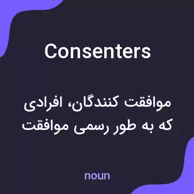 معنی consenters به فارسی معنی consenters به فارسی