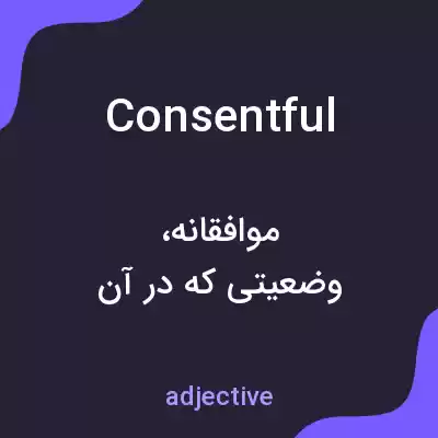 معنی consentful به فارسی معنی consentful به فارسی