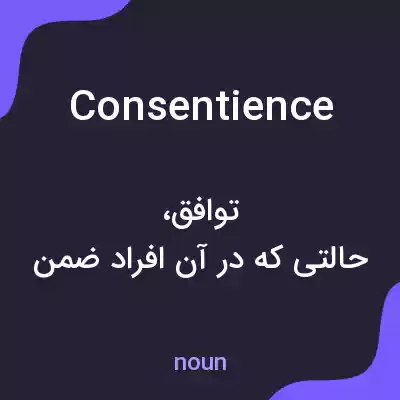 معنی consentience به فارسی معنی consentience به فارسی