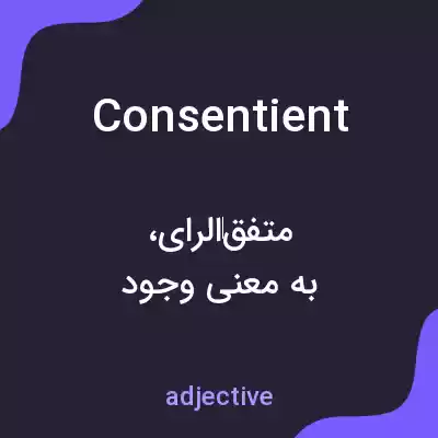 معنی consentient به فارسی معنی consentient به فارسی