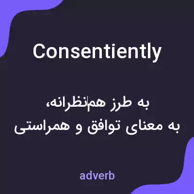 معنی consentiently به فارسی معنی consentiently به فارسی
