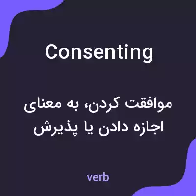 معنی consenting به فارسی معنی consenting به فارسی