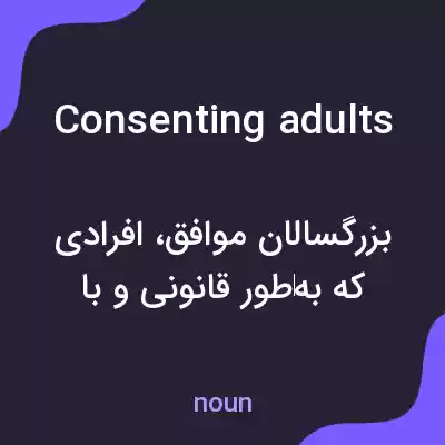 معنی consenting adults به فارسی معنی consenting adults به فارسی