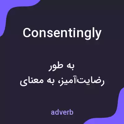 معنی consentingly به فارسی معنی consentingly به فارسی