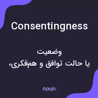 معنی consentingness به فارسی