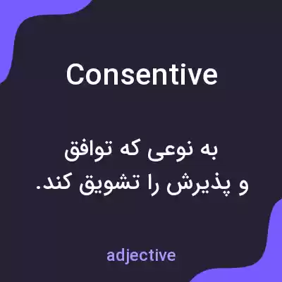 معنی consentive به فارسی معنی consentive به فارسی
