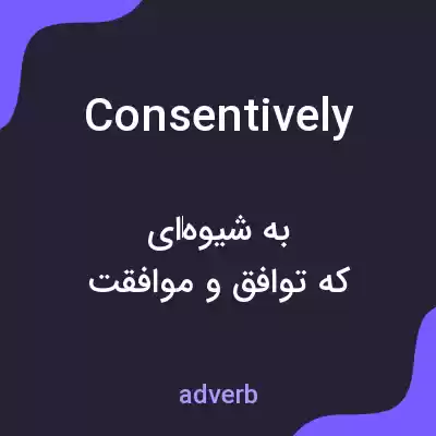 معنی consentively به فارسی معنی consentively به فارسی