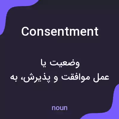 معنی consentment به فارسی معنی consentment به فارسی