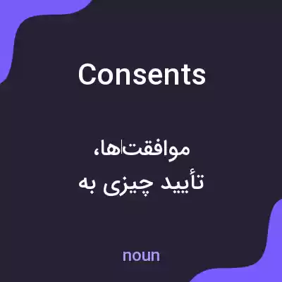 معنی consents به فارسی معنی consents به فارسی