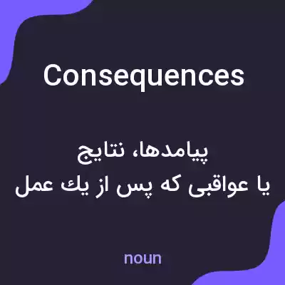 معنی consequences به فارسی معنی consequences به فارسی