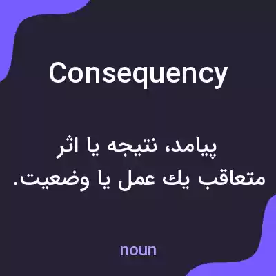 معنی consequency به فارسی معنی consequency به فارسی