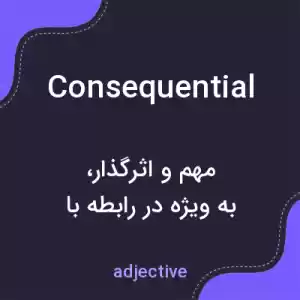 معنی consequential به فارسی معنی consequential به فارسی