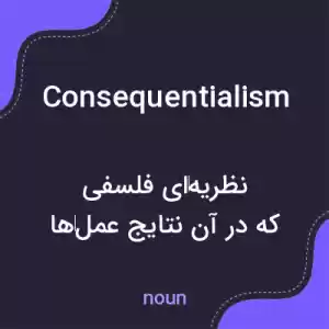 معنی consequentialism به فارسی معنی consequentialism به فارسی