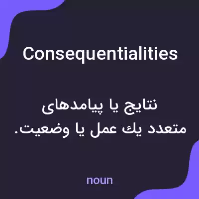 معنی consequentialities به فارسی معنی consequentialities به فارسی