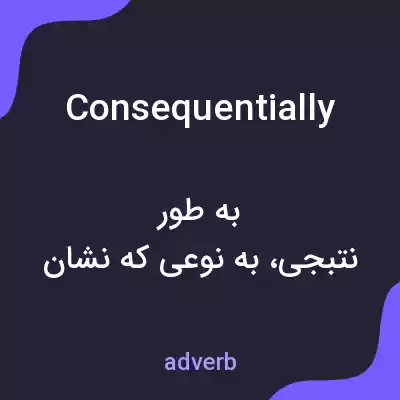معنی consequentially به فارسی معنی consequentially به فارسی