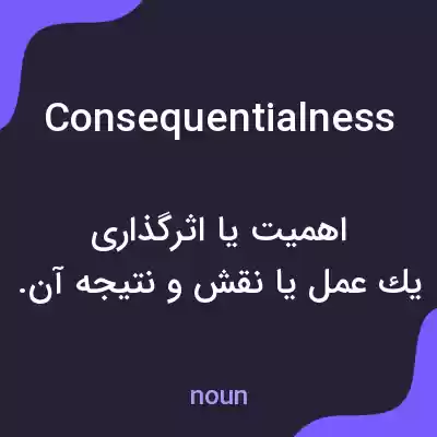معنی consequentialness به فارسی معنی consequentialness به فارسی