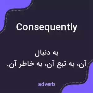 معنی consequently به فارسی معنی consequently به فارسی