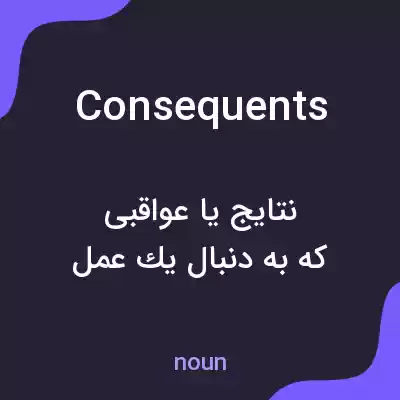 معنی consequents به فارسی معنی consequents به فارسی