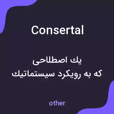 معنی consertal به فارسی