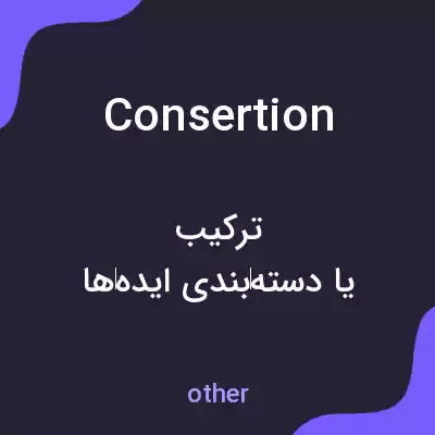 معنی consertion به فارسی معنی consertion به فارسی
