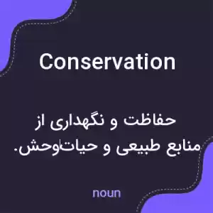 معنی conservation به فارسی معنی conservation به فارسی