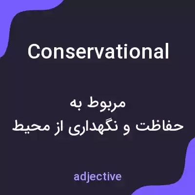 معنی conservational به فارسی معنی conservational به فارسی