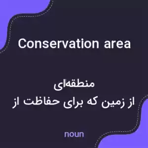 معنی conservation area به فارسی معنی conservation area به فارسی