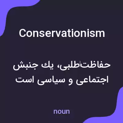 معنی conservationism به فارسی معنی conservationism به فارسی