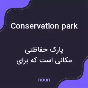 معنی conservation park به فارسی معنی conservation park به فارسی