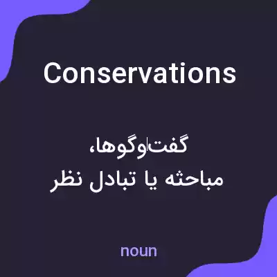 معنی conservations به فارسی معنی conservations به فارسی