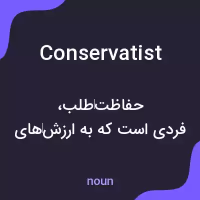 معنی conservatist به فارسی معنی conservatist به فارسی