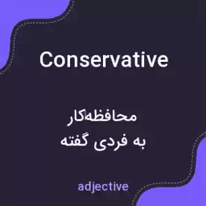 معنی conservative به فارسی معنی conservative به فارسی