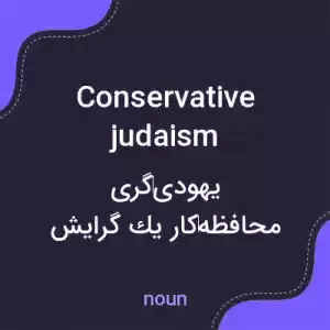 معنی conservative judaism به فارسی معنی conservative judaism به فارسی