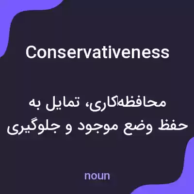 معنی conservativeness به فارسی معنی conservativeness به فارسی