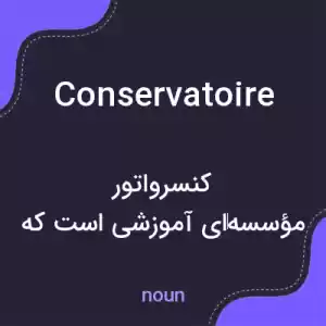 معنی conservatoire به فارسی معنی conservatoire به فارسی