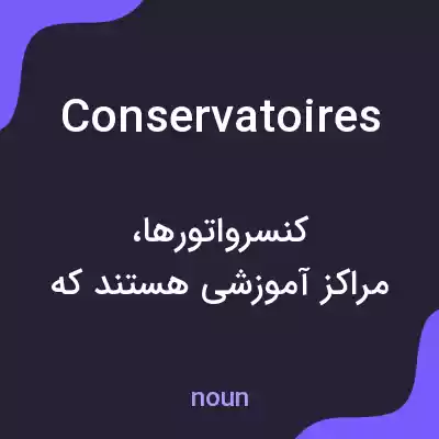 معنی conservatoires به فارسی