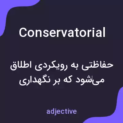 معنی conservatorial به فارسی معنی conservatorial به فارسی