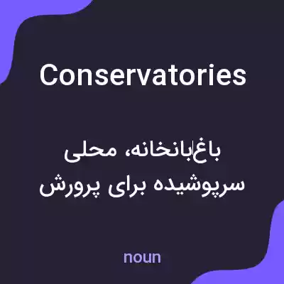 معنی conservatories به فارسی معنی conservatories به فارسی