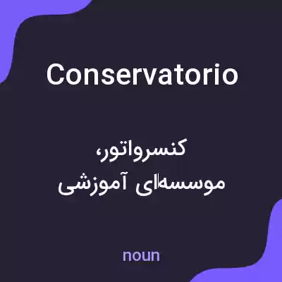 معنی conservatorio به فارسی معنی conservatorio به فارسی