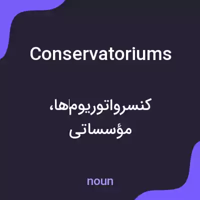 معنی conservatoriums به فارسی معنی conservatoriums به فارسی